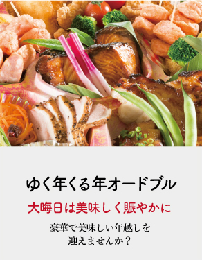 大晦日オードブル