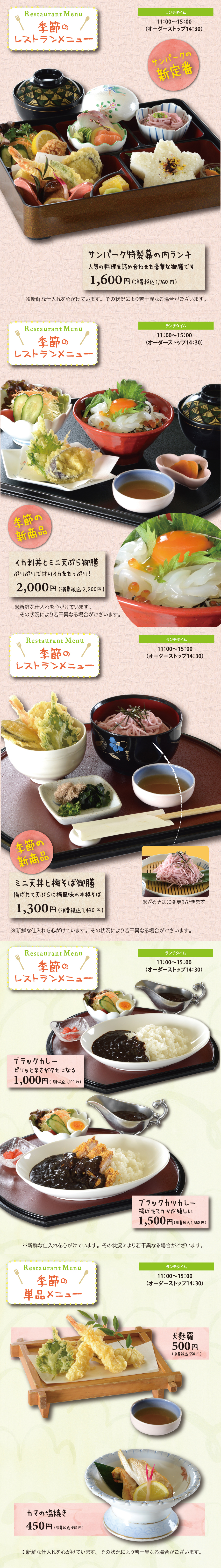 サンパーク吉井季節のレストランメニュー 季節の釜飯御膳1760円 あら煮御膳1760円 サンパーク特製幕内ランチ1760円 イカ刺し丼とミニ天ぷら御膳2200円 ミニ天丼と梅そば御膳1430円 ブラックカレー1100円 ブラックカツカレー1650円