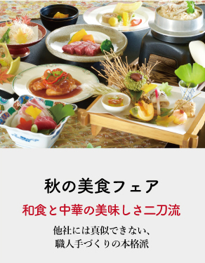 秋の美食フェア